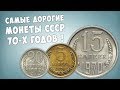 Эти монеты могут быть у вас! ТОП-5 дорогих монет СССР 1970-х годов.