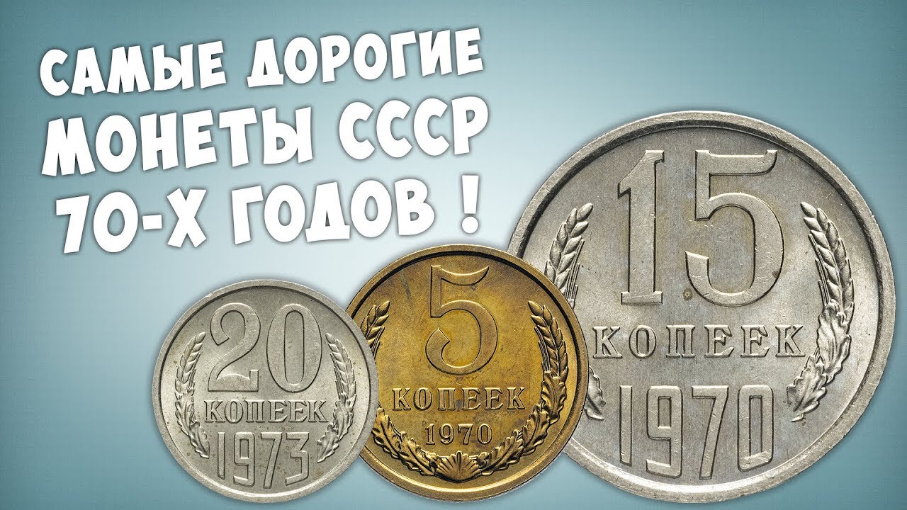 Эти монеты могут быть у вас! ТОП-5 дорогих монет СССР 1970-х годов.
