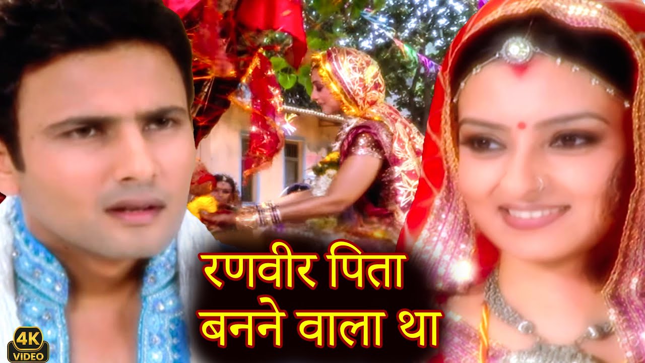 रणवीर पिता बनने वाला था तभी रुक्मी स्त्री जरूर देखे आगे ||  Kesariya Balam  Ep 120,121 || Full