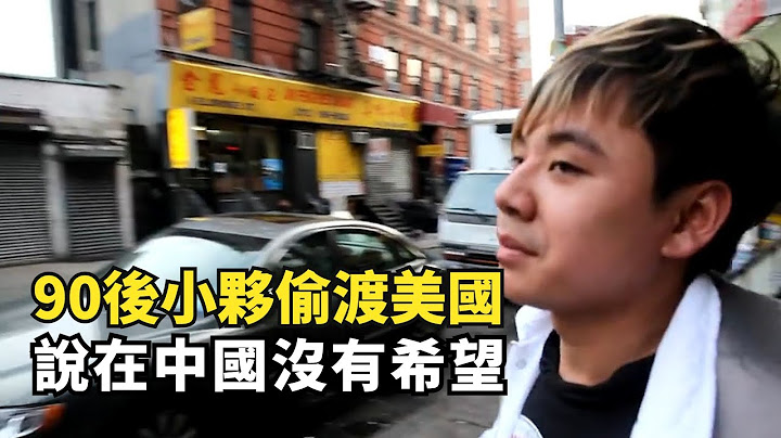 90後小夥偷渡美國，後廚打雜月薪3000美元，每天被罵也不回國 - 天天要聞