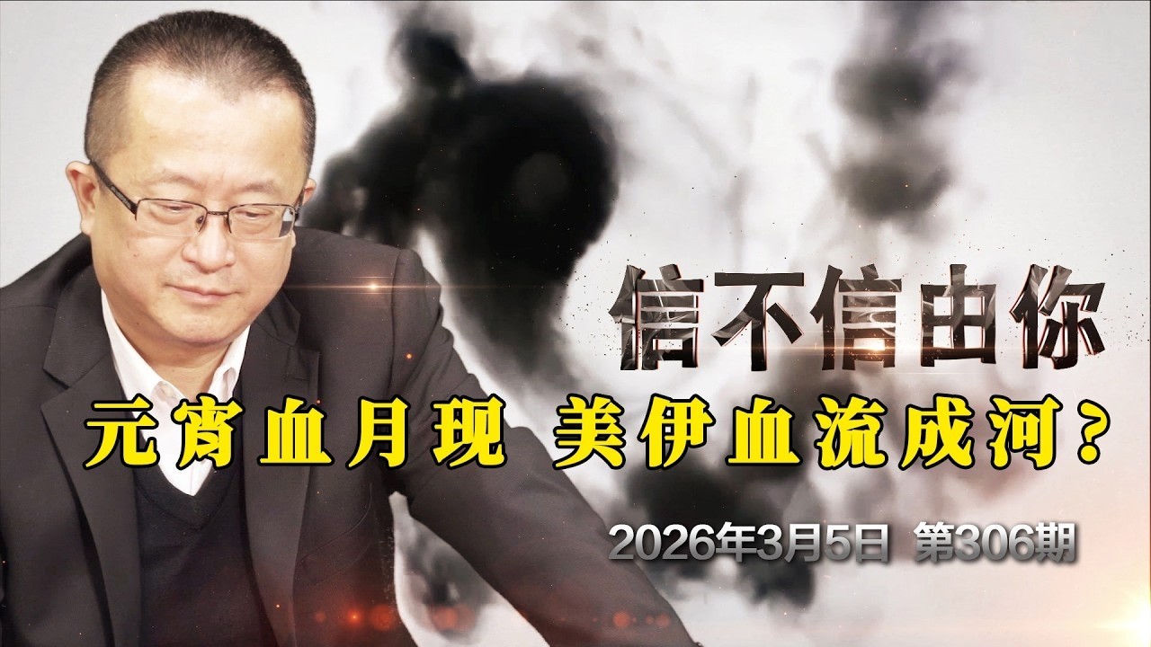 元宵血月现 美伊血流成河？《信不信由你》2026年3月5日 第306期 陰氣顯象、情緒暴走！元宵節血月帶來的集體潛意識危機有多致命？六星連珠碰上血月！世界即將迎來大洗牌？
