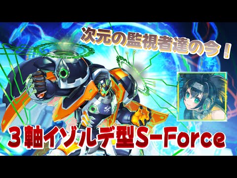 【ちよ丸と行く！】『S-Force』達の今【#遊戯王マスターデュエル】