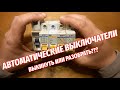 Автоматический выключатель. Выкинуть или разобрать.