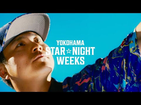 【ハマスタで踊ろう！】ブルブルダンス｜𝑳𝒆𝒕'𝒔 𝒈𝒐 𝒅𝒂𝒏𝒄𝒊𝒏𝒈, 𝒔𝒉𝒂𝒍𝒍 𝒘𝒆?"𝑩𝑳𝑼𝑬 𝑩𝑳𝑼𝑬 𝑫𝑨𝑵𝑪𝑬"