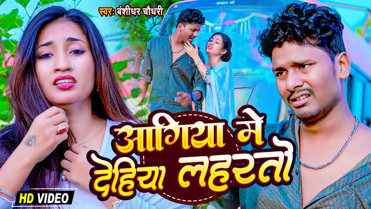 #Video | आगिया में देहीया लहरतो | #Banshidhar Chaudhary Ka Gana | Aagiya Me Dehiya Laharto