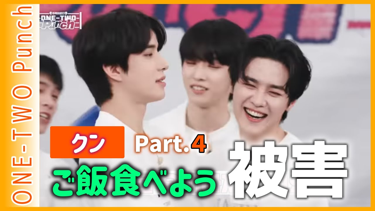 【THE NCT SHOW】④ONE-TWO Punch NCT/WayV クンが物申す 再びジョンウに「ご飯食べよう」クレーム　クンVSヘンドリー・ジョンウ・ヤンヤン 2022.06
