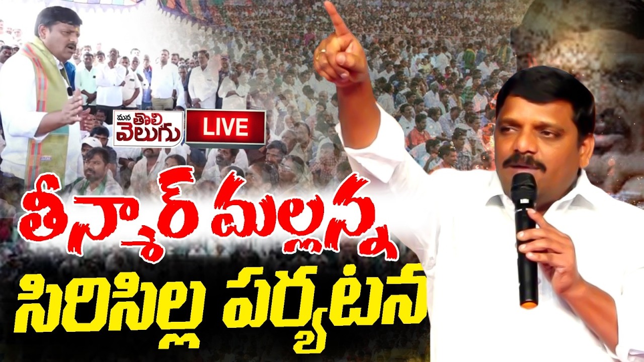 LIVE : తీన్మార్ మల్లన్న సిరిసిల్ల పర్యటన | Teenmar Mallanna Sircilla Tour | ManaTolivelugu