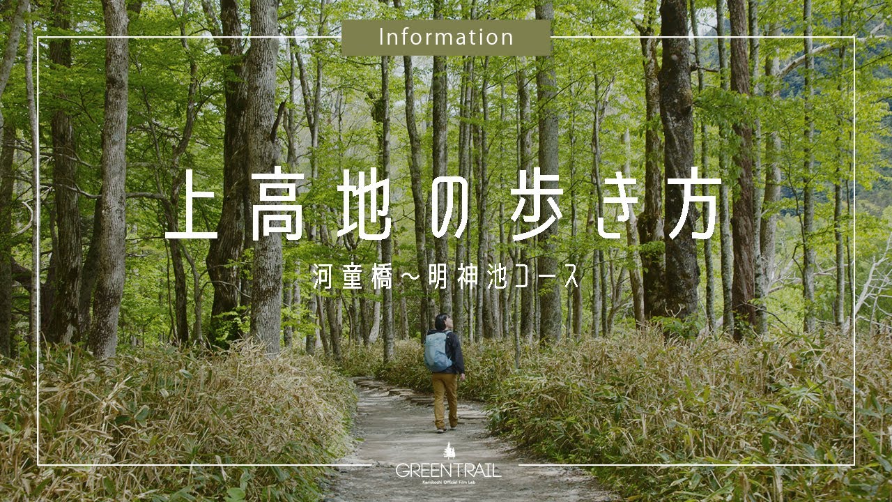 上高地の歩き方［河童橋〜明神池コース］【上高地公式チャンネルGREENTRAIL】