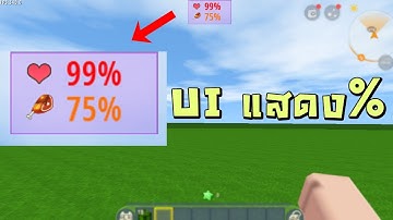 สอนทำ UI แสดงเปอร์เซ็นต์HP/ความหิว - Mini World: CREATA