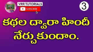 Learn Hindi Through Stories 3 Hindi Stories Spoken Hindi Through Telugu Spoken Hindi Stories