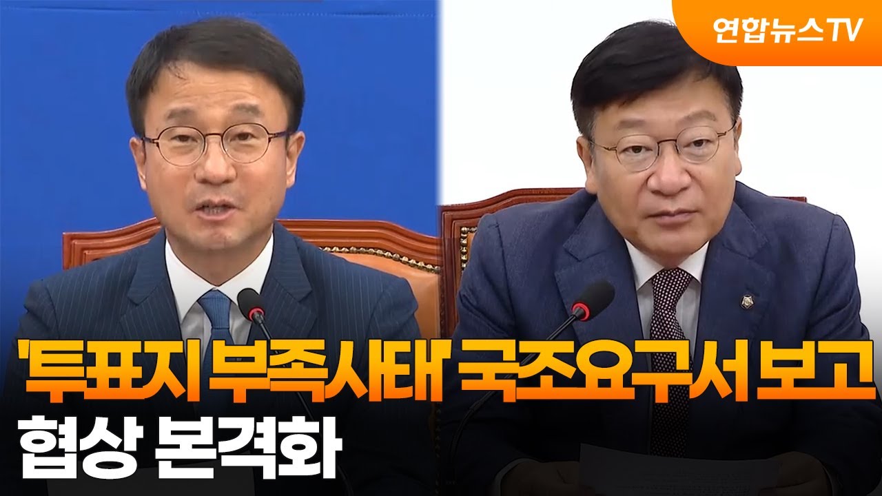 '투표지 부족사태' 국조요구서 보고…협상 본격화 / 연합뉴스TV (YonhapnewsTV)