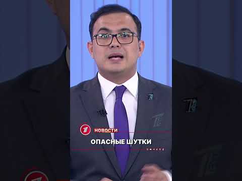 Опасные шутки