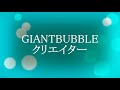 ロングタイプ　シャボン玉スティック！ゆらゆら動かしてシャボン玉を作ろう！GIANTBUBBLEクリエイター