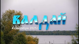 Тизер к проекту "Александрова дорога" г. Валдай