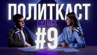 Я люблю свою Родину: писатели патриоты – Политкаст #9