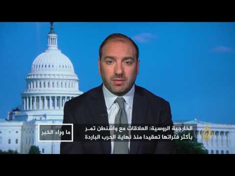 ما وراء الخبر-هل تفاقم ضربة الشعيرات التوتر الروسي الأميركي؟