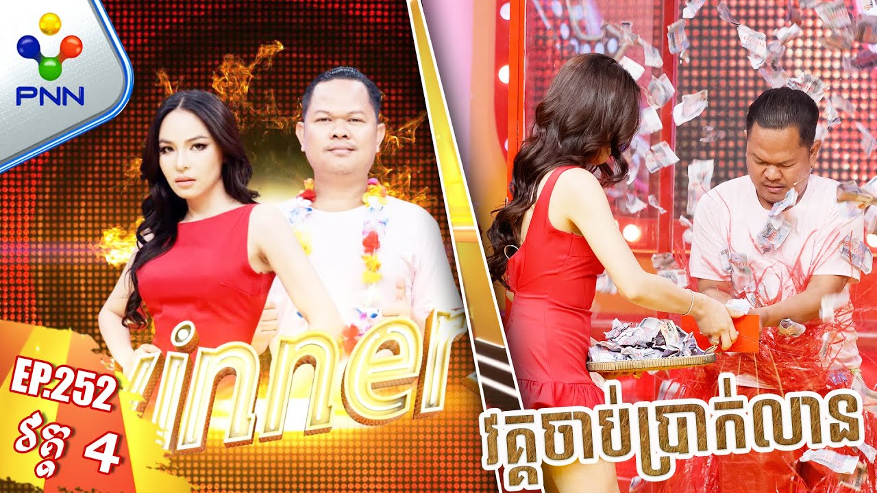 [12-01-25] វគ្គចាប់ប្រាក់លាន តើចាប់បានប៉ុនន្មានទៅ? វគ្គ៤