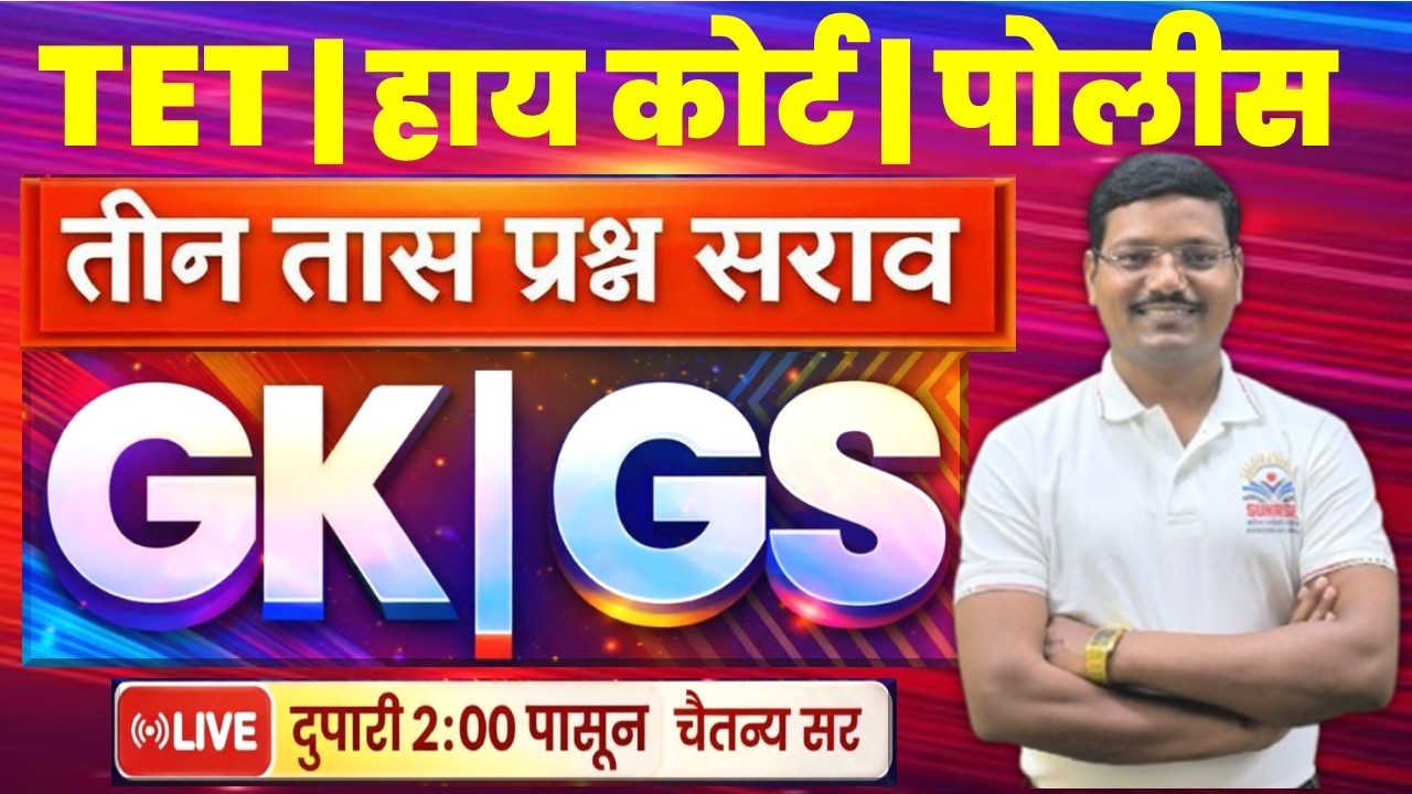 #TET #GK #GS  #पोलीस #तलाठी #नगरपरिषद #वनरक्षक #ICDS  #चैतन्य रणपिसे सर #chaitanya #ranpise sir