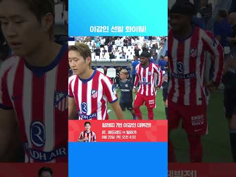 프리시즌 친선경기 선발로 나서는 NO.7 이강인 | 해외축구 프리시즌 | <strong>마르세유</strong> vs AT. 마드리드