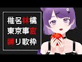 【歌枠│SINGING】椎名林檎・東京事変縛り【Vtuber / くまのぷよ】