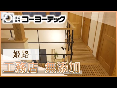 姫路の工務店は無添加住宅が人気のコーヨーテック