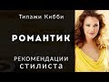 Романтик, стилевой типаж Дэвида Кибби