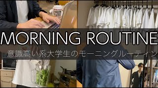 意識高い系大学生のモーニングルーティン/morning routine