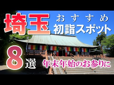 並んでも行きたい埼玉の初詣スポット8選/定番から穴場まで/素敵な新年をお迎えください