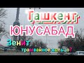 Узбекистан Ташкент ЮНУСАБАД   зенит  трамвайное кольцо Tashkent
