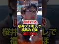 ㊗️230万再生!!【桜井誠】福島みずほと直接対決！安定の逃亡を図る #桜井誠 #在特会 #日本第一党 #反日 #福島みずほ #社民党 #しばき隊 #政治 #shorts