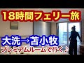 【商船三井フェリー】移動するホテル/さんふらわぁ「さっぽろ」に乗って茨城→北海道へ18時間耐久女ひとり船の旅