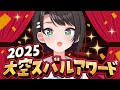 生スバル メリ クリスマス 大空アワード2025 ホロライブ 大空スバル