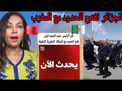 إعادة فتح الحدود بين المغرب والجزائر والباكستاني يحتج على المباشر