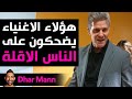 Dhar Mann Studios المليونيرات يضحكون على الفقراء 