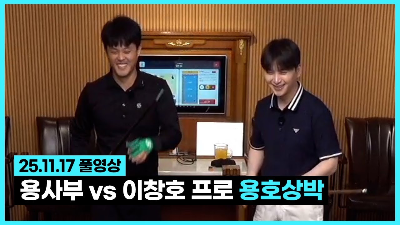 용사부 vs 이창호 프로 용호상박 풀영상 다시보기ㅣ2025-11-17