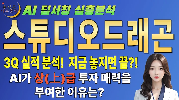 🤫 AI만 안다! 스튜디오드래곤(253450) 3분기 실적 부진 4분기에 대박 터진다! (숨겨진 이익 이연)