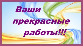 Ваши Работы По Моим Мк.выпуск 40.