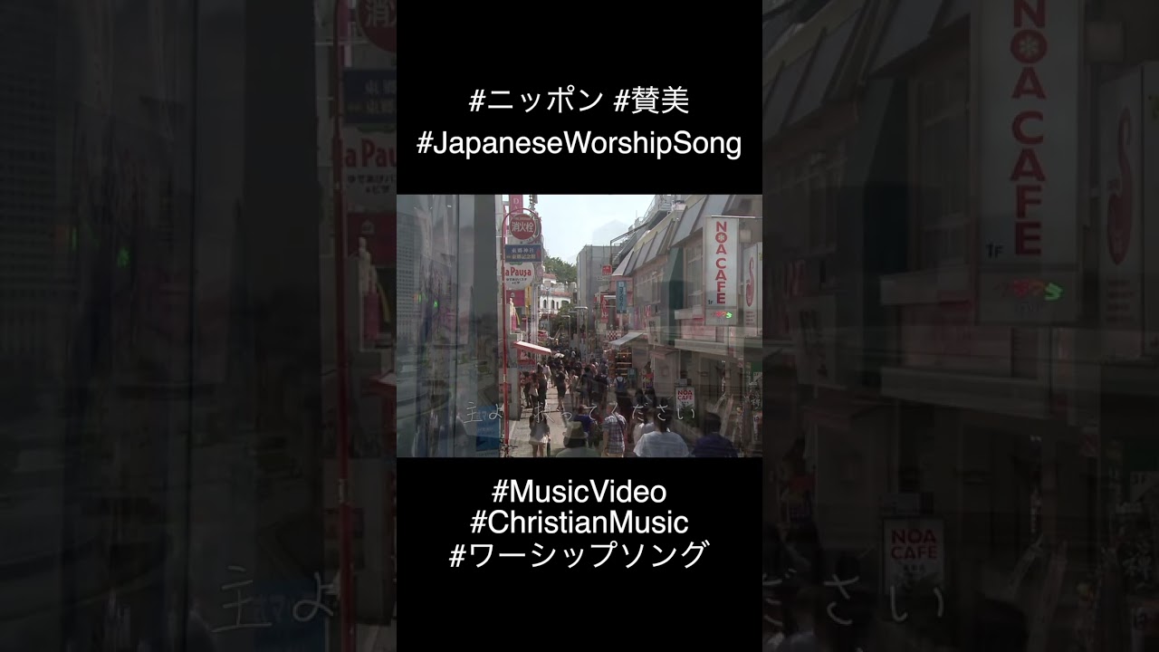 「ニッポン」 #賛美 #shorts #shortsvideo