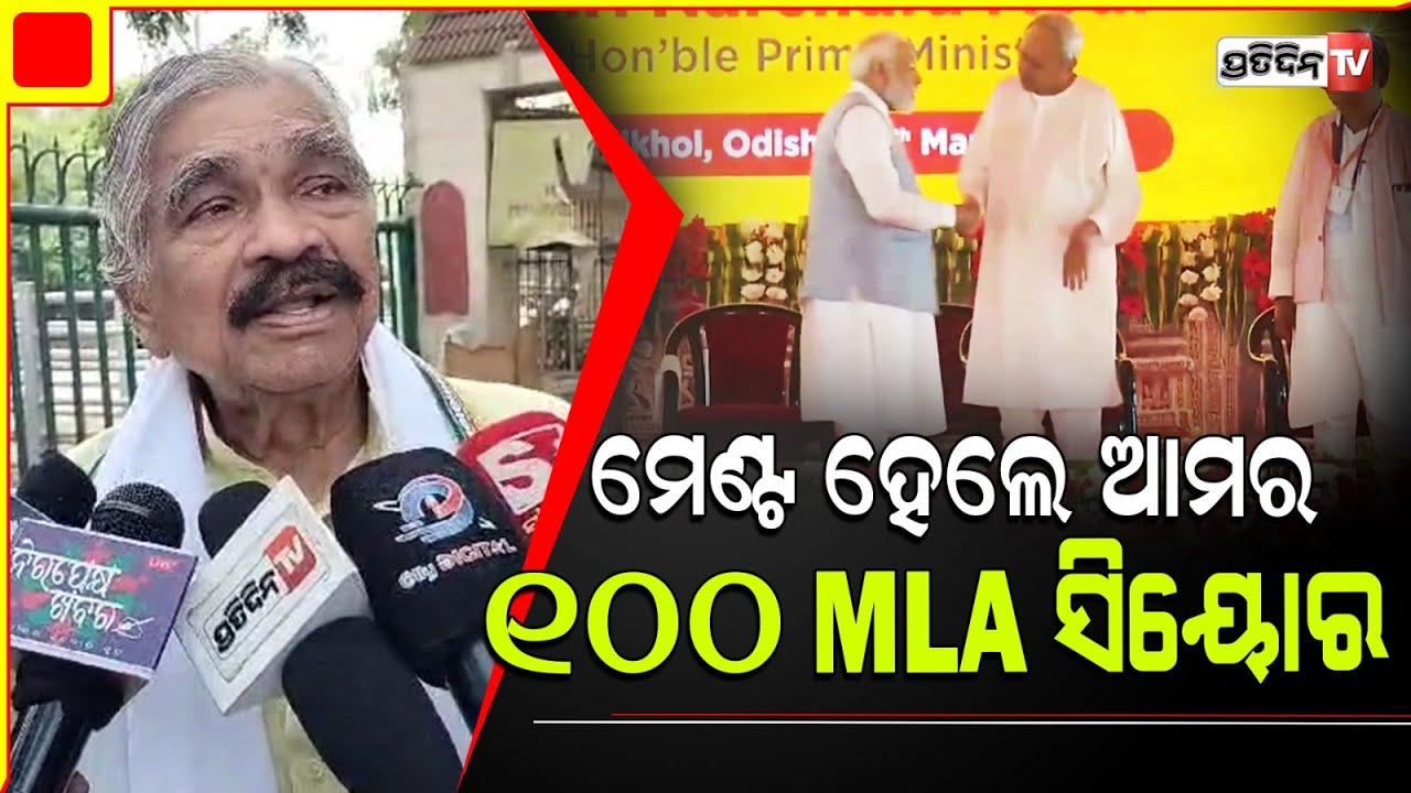 ଆମେ ଲିଷ୍ଟ ରୋକିକି ରଖୁଛି, BJP BJD ପରେ ଆମେ ଘୋଷଣା କରିବୁ। Congress Assembly