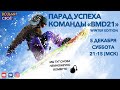 Парад успеха команды #BMD21 | Итоги 16 каталожного периода