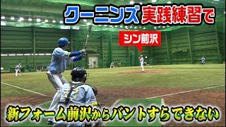 新フォーム前沢が5ヶ月ぶりに投げる！バントすらできない【クーニンズ実践練習】