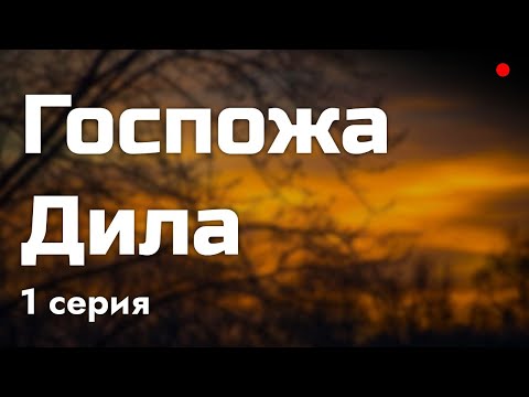 podcast: Госпожа Дила - 1 серия - сериальный онлайн киноподкаст подряд, обзор