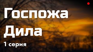 podcast: Госпожа Дила - 1 серия - сериальный онлайн киноподкаст подряд, обзор