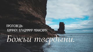 22.04.2022. Божьи твердыни. Бурячек В.И.