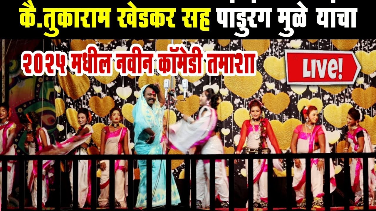 तुकाराम खेडकर सह पांडुरंग मुळे लोकनाट्य तमाशा | loknatya tamasha | New Tamasha 2025 | tamasha comedy