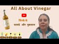 All About Vinegar       सिरके के फायदे और नुकसान