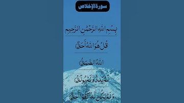 SURAH AL IKHLAS سورة الإخلاص Beautiful Voice Quran Tilawat#egzonibrahimi #surahikhlas #surahalikhlas