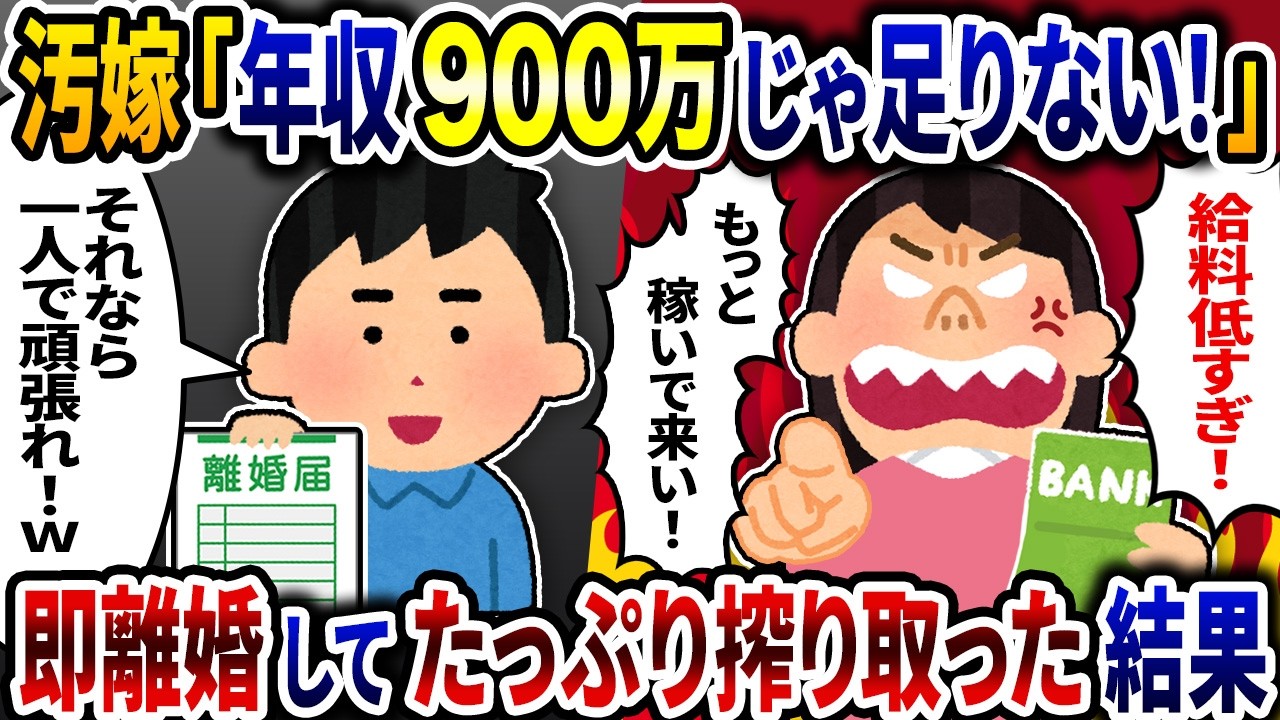 汚嫁「年収900万じゃ全然足りない」→離婚してたっぷり搾り取って極貧生活させてやった結果W…【2ch修羅場スレ】【ゆっくり解説】