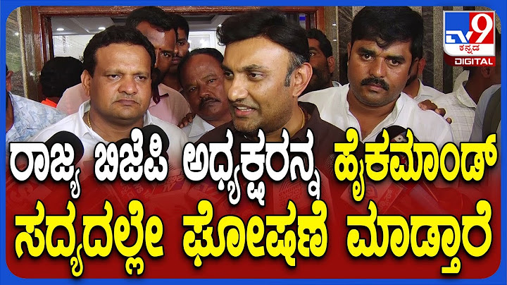 Sudhakar on BJP President: ರಾಜ್ಯ ಬಿಜೆಪಿ ಅಧ್ಯಕ್ಷರ ಆಯ್ಕೆ ಬಗ್ಗೆ ಸಂಸದ ಡಾ.ಕೆ.ಸುಧಾಕರ್ ರಿಯಾಕ್ಷನ್|#TV9D