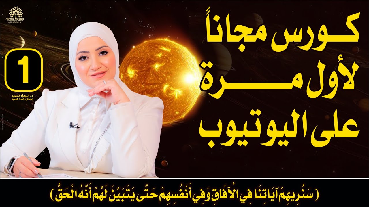 حلقه ( 1 )كورس مجاناً ولأول مرة✅ كورس #أبدأ_منين؟ على اليوتيوب | د/ أسماء سعيد